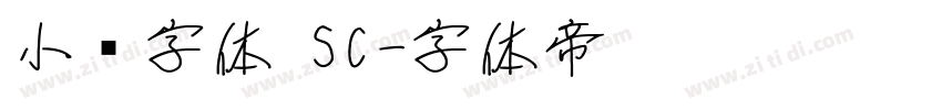 小赖字体 SC字体转换
